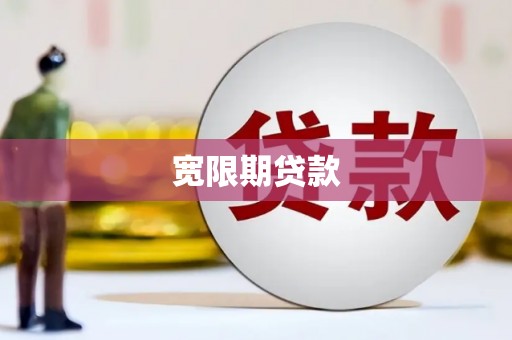 雷州宽限期贷款