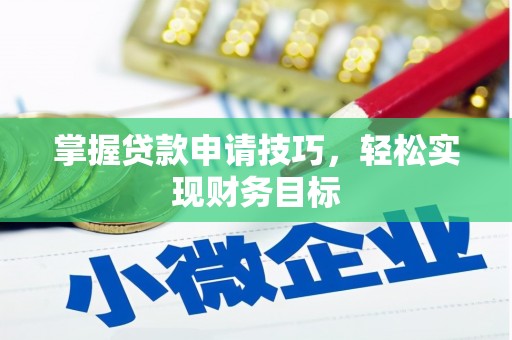 雷州掌握贷款申请技巧，轻松实现财务目标