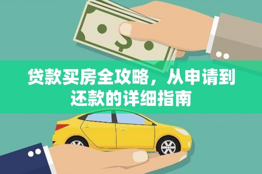 雷州贷款买房全攻略，从申请到还款的详细指南