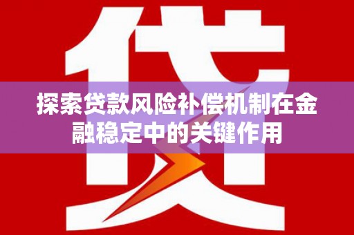 雷州探索贷款风险补偿机制在金融稳定中的关键作用