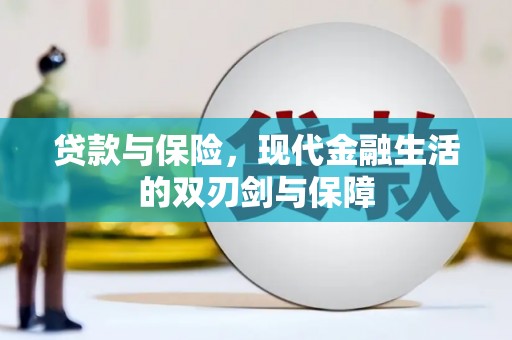 雷州贷款与保险，现代金融生活的双刃剑与保障
