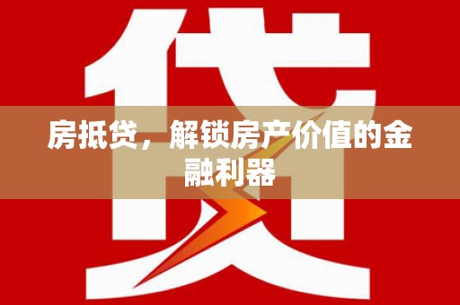 雷州房抵贷，解锁房产价值的金融利器