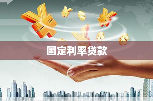 雷州固定利率贷款