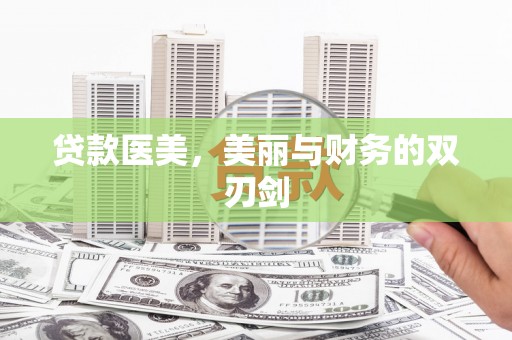 雷州贷款医美，美丽与财务的双刃剑
