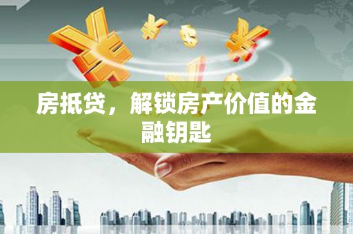 雷州房抵贷，解锁房产价值的金融钥匙