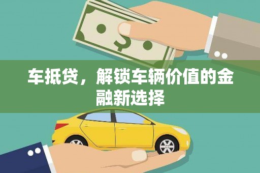 雷州车抵贷，解锁车辆价值的金融新选择