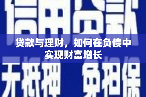雷州贷款与理财，如何在负债中实现财富增长