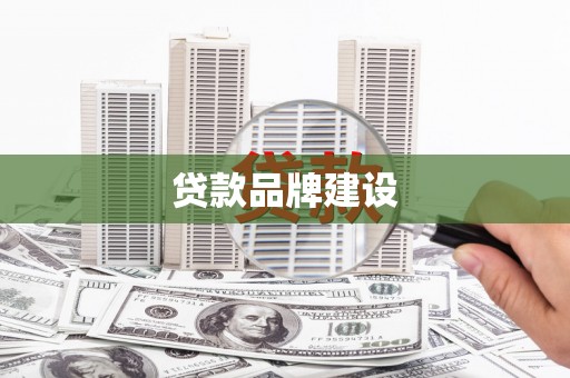 雷州贷款品牌建设
