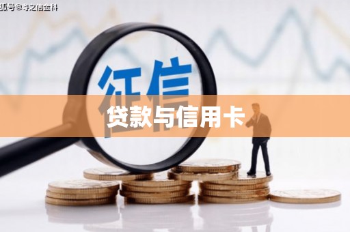雷州贷款与信用卡