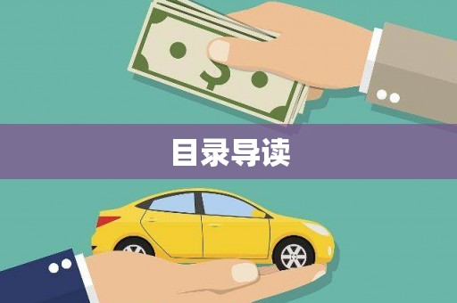 雷州目录导读