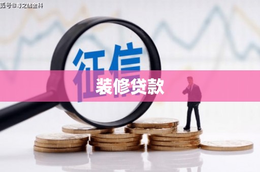 雷州装修贷款