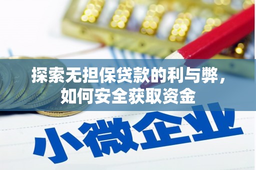 雷州探索无担保贷款的利与弊，如何安全获取资金