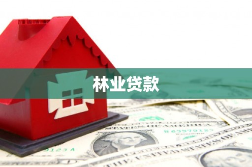 雷州林业贷款