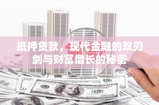雷州抵押贷款，现代金融的双刃剑与财富增长的秘密