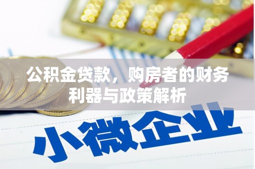 雷州公积金贷款，购房者的财务利器与政策解析