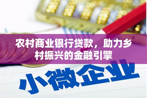 雷州农村商业银行贷款，助力乡村振兴的金融引擎