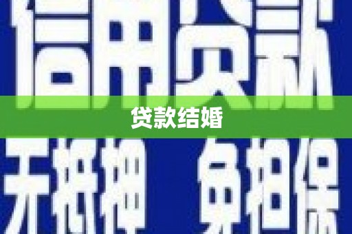 雷州贷款结婚