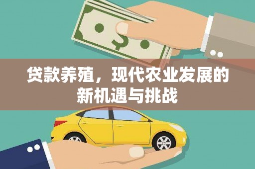 雷州贷款养殖，现代农业发展的新机遇与挑战