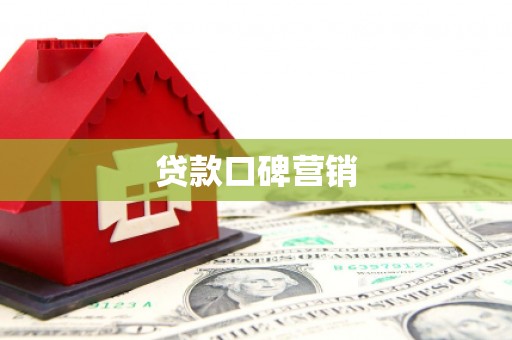 雷州贷款口碑营销