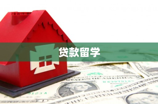 雷州贷款留学