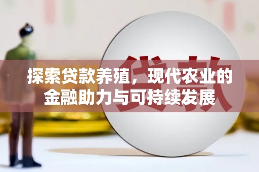 雷州探索贷款养殖，现代农业的金融助力与可持续发展
