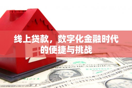 雷州线上贷款，数字化金融时代的便捷与挑战