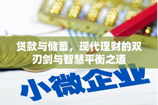 雷州贷款与储蓄，现代理财的双刃剑与智慧平衡之道