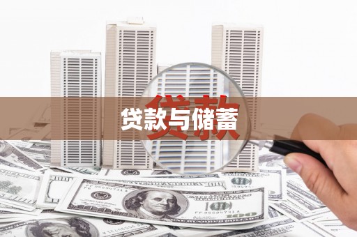 雷州贷款与储蓄