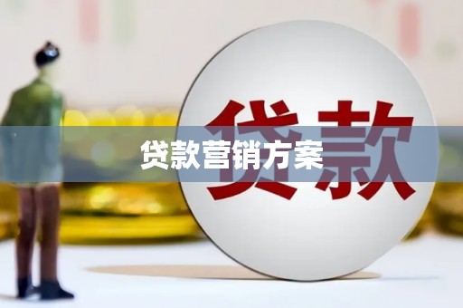 雷州贷款营销方案