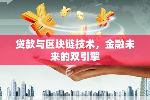 雷州贷款与区块链技术，金融未来的双引擎