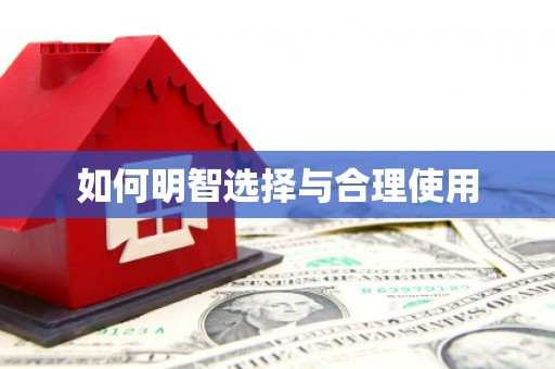 雷州如何明智选择与合理使用