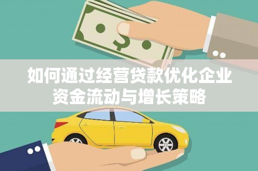 雷州如何通过经营贷款优化企业资金流动与增长策略