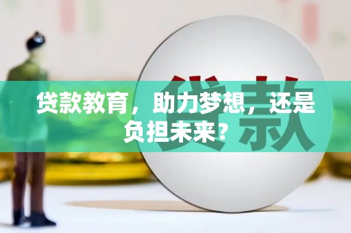 雷州贷款教育，助力梦想，还是负担未来？