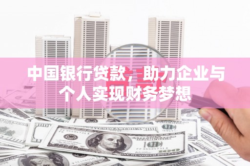 雷州中国银行贷款，助力企业与个人实现财务梦想