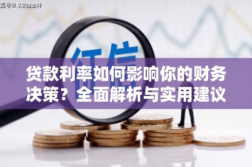 雷州贷款利率如何影响你的财务决策？全面解析与实用建议