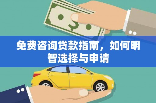 雷州免费咨询贷款指南，如何明智选择与申请