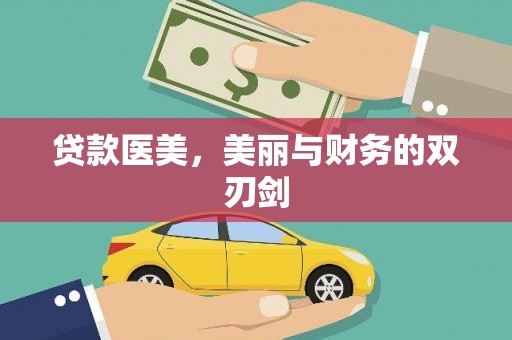 雷州贷款医美，美丽与财务的双刃剑