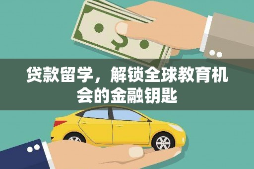 雷州贷款留学，解锁全球教育机会的金融钥匙
