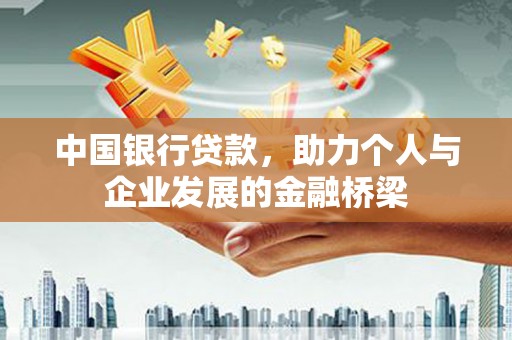 雷州中国银行贷款，助力个人与企业发展的金融桥梁
