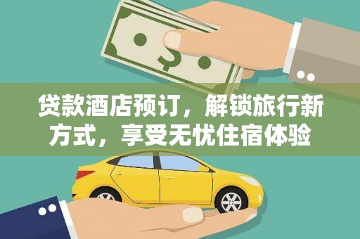 雷州贷款酒店预订，解锁旅行新方式，享受无忧住宿体验