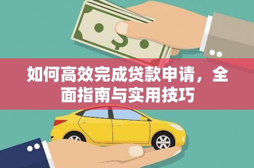 雷州如何高效完成贷款申请，全面指南与实用技巧