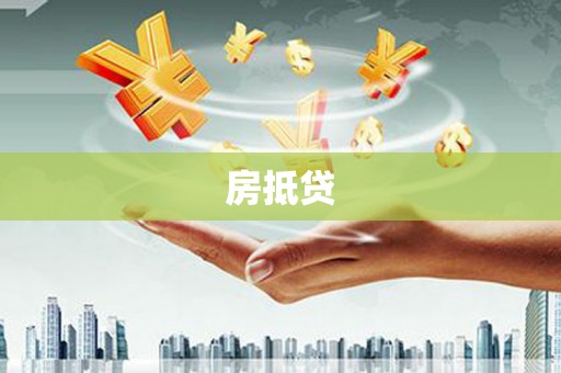 雷州房抵贷