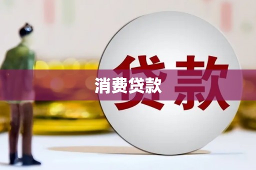 雷州消费贷款