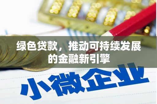 雷州绿色贷款，推动可持续发展的金融新引擎