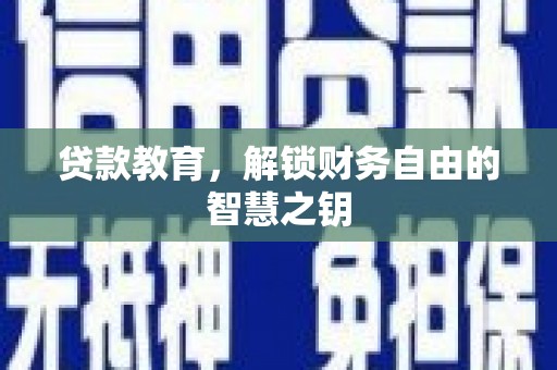 雷州贷款教育，解锁财务自由的智慧之钥