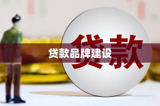 雷州贷款品牌建设