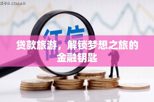 雷州贷款旅游，解锁梦想之旅的金融钥匙