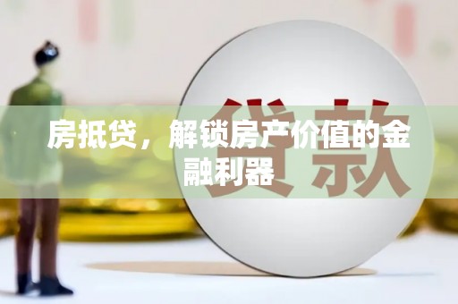 雷州房抵贷，解锁房产价值的金融利器