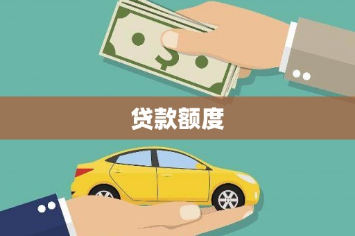 雷州贷款额度