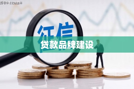 雷州贷款品牌建设